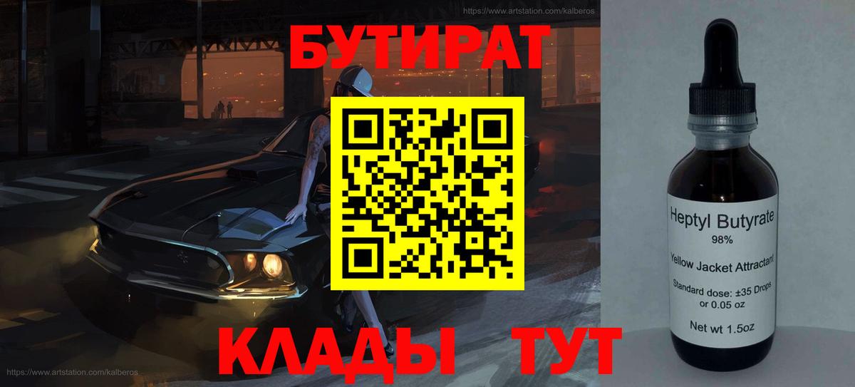 Бутират  Вход с VPN  Сегежа  БУТИРАТ бутандиол 